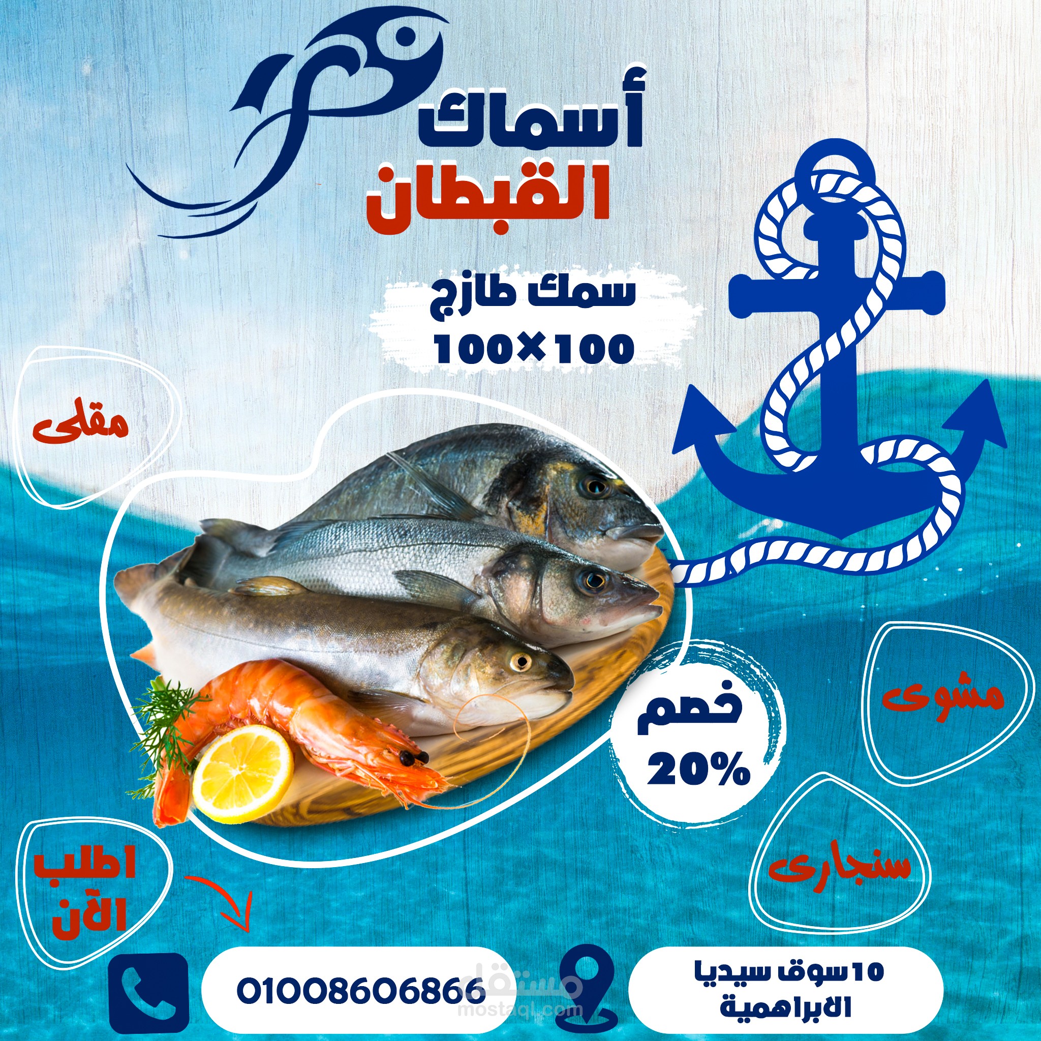 تصميم سوشيال ميديا لمطعم  أسماك القبطان