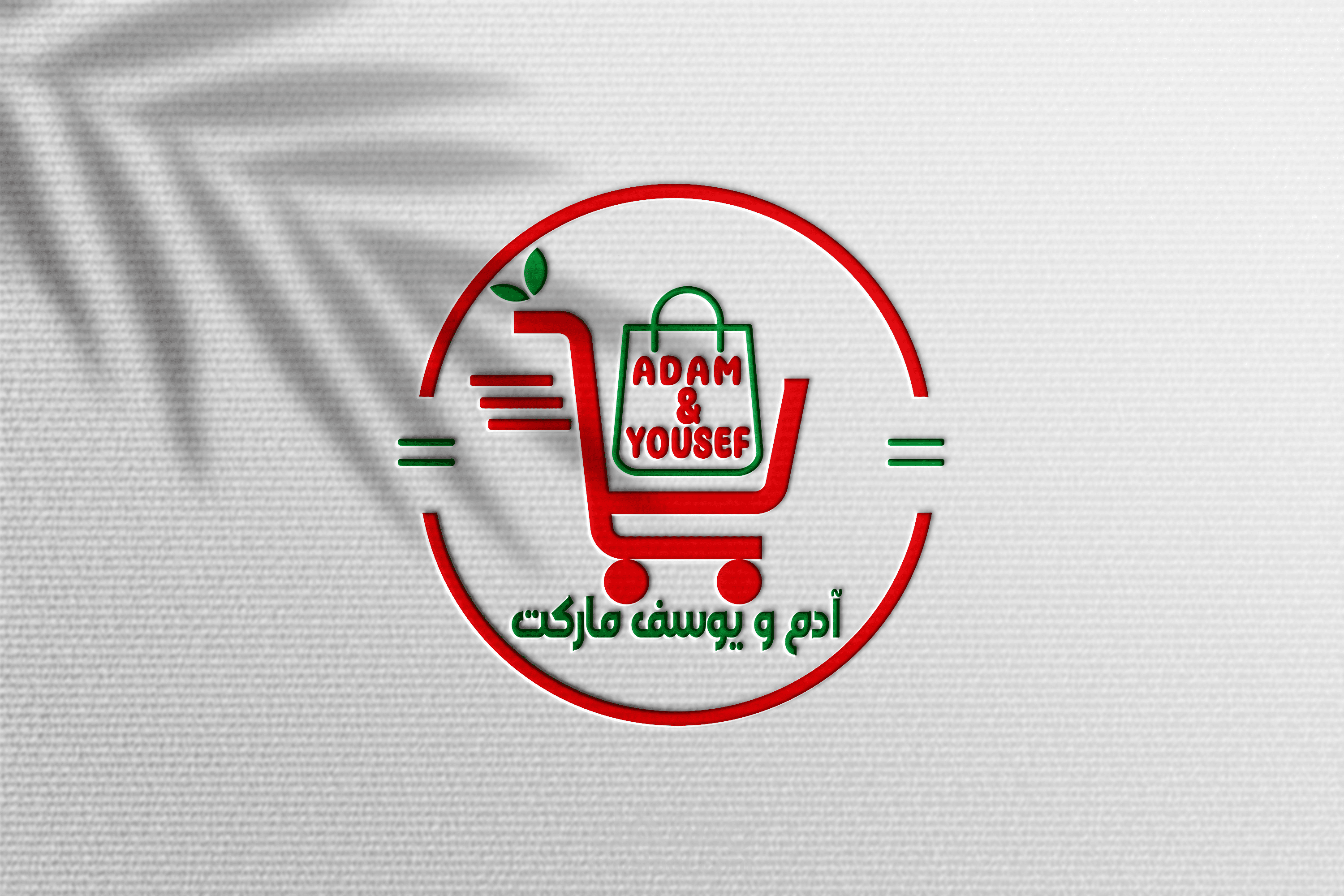 لوجو لماركت ادم ويوسف