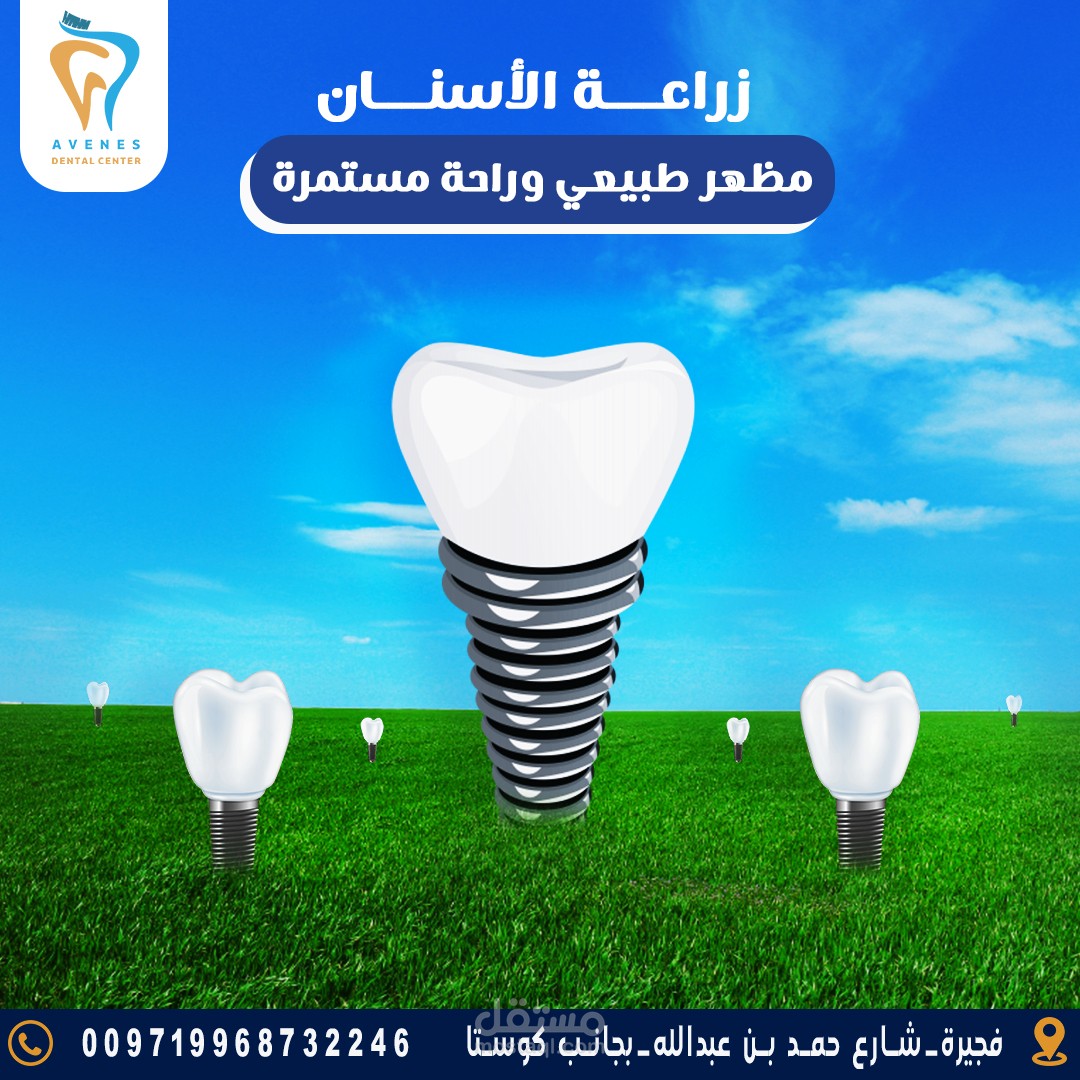 تصميمات سوشيال ميديا لمركز أفينوس للأسنان