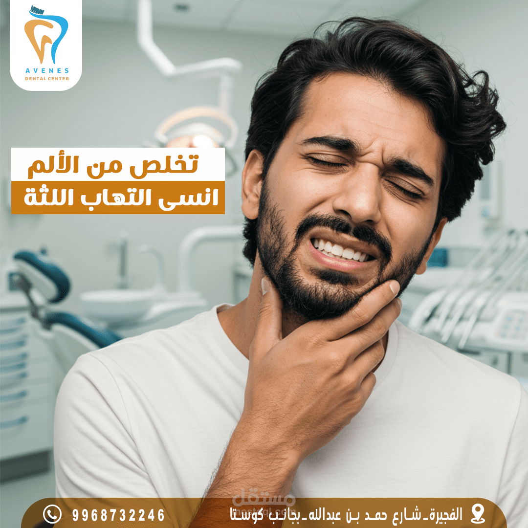 سوشيال ميديا اسنان