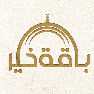 تصميم لوقو باقة خير