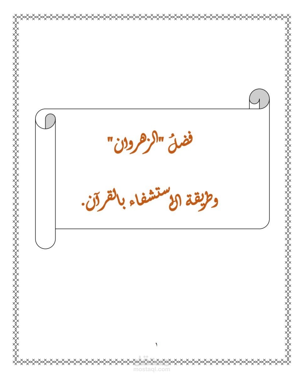 كتاب "فضل الزهراوان وطريقة الاستشفاء بالقرآن".