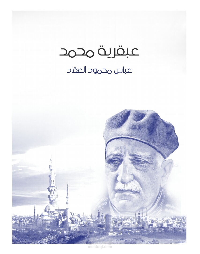 تلخيص كتاب عبقرية محمد _ لعباس محمود العقاد.