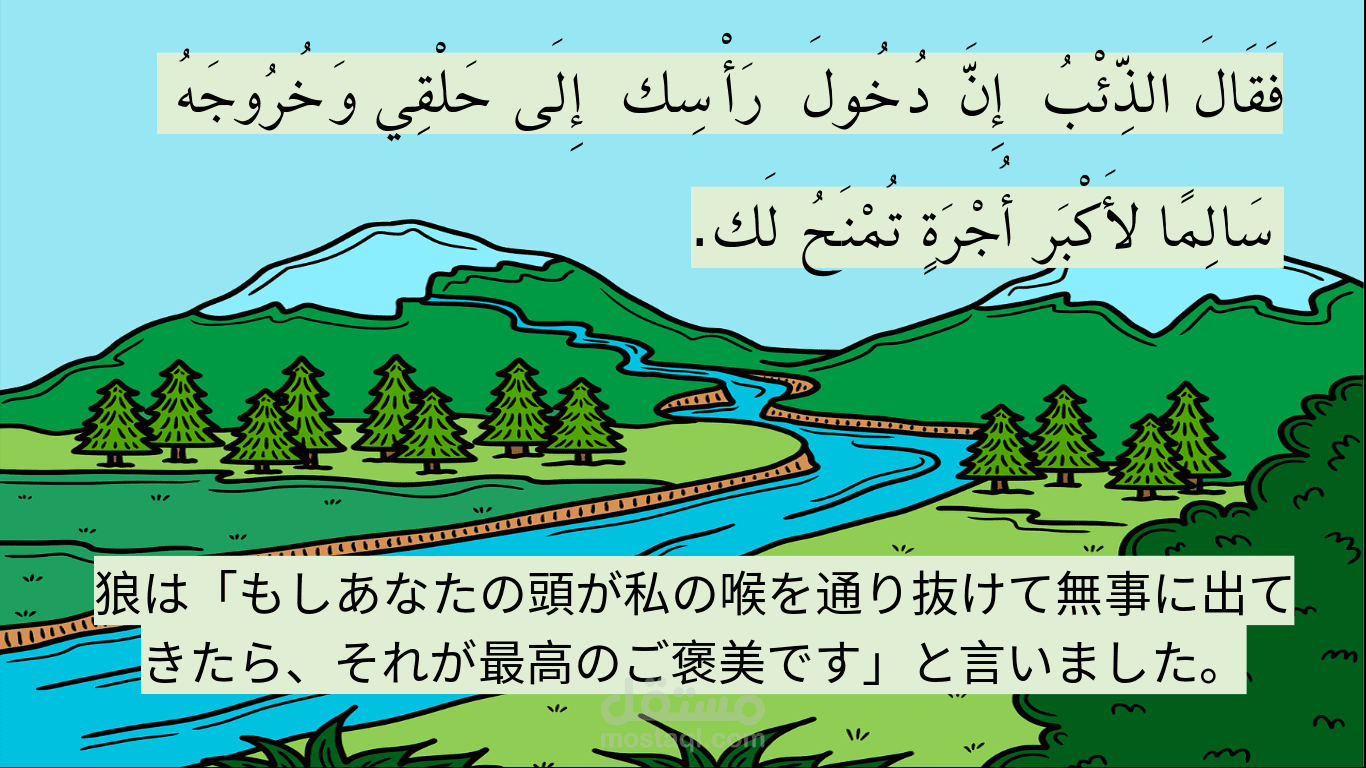 حكاية الذئب والبجعة