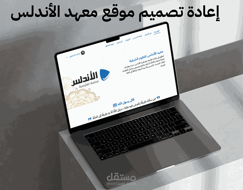 اعادة تصميم موقع معهد الأندلس للعلوم الشرعية ( UI | UX )
