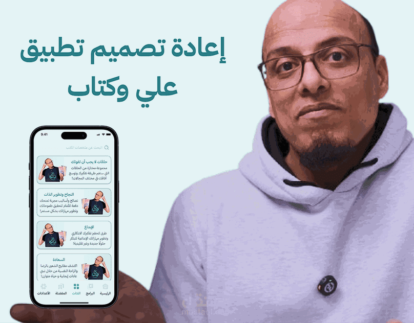 إعادة تصميم تطبيق علي وكتاب