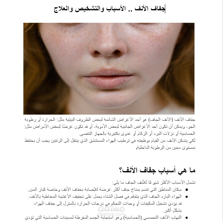 مقال طبي باللغة العربية عن جفاف الأنف
