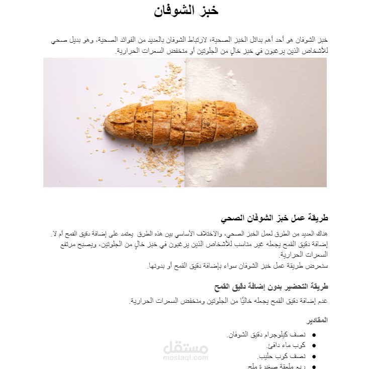 مقال طبي بالغة العربية عن خبز الشوفان