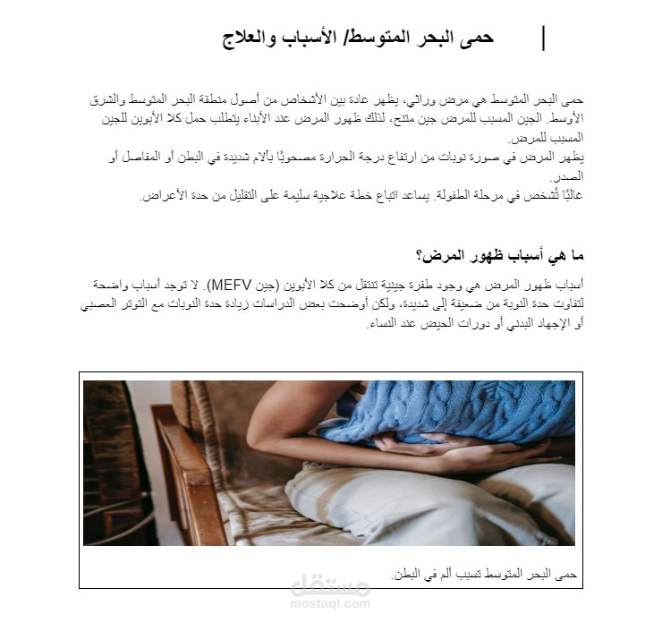 مقال طبي عن حمى البحر المتوسط