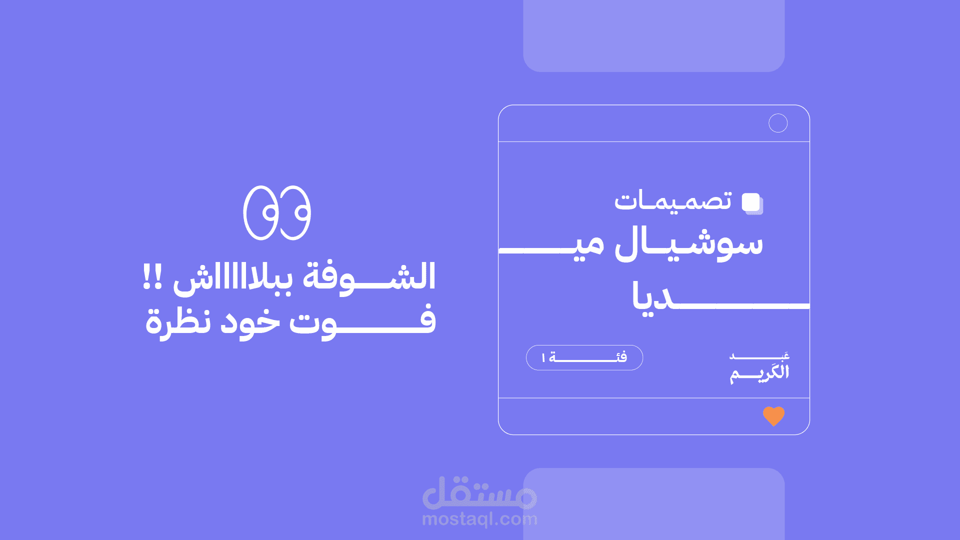 تصميم منشورات و إعلانات سوشيال ميديا وبنرات بسيطة