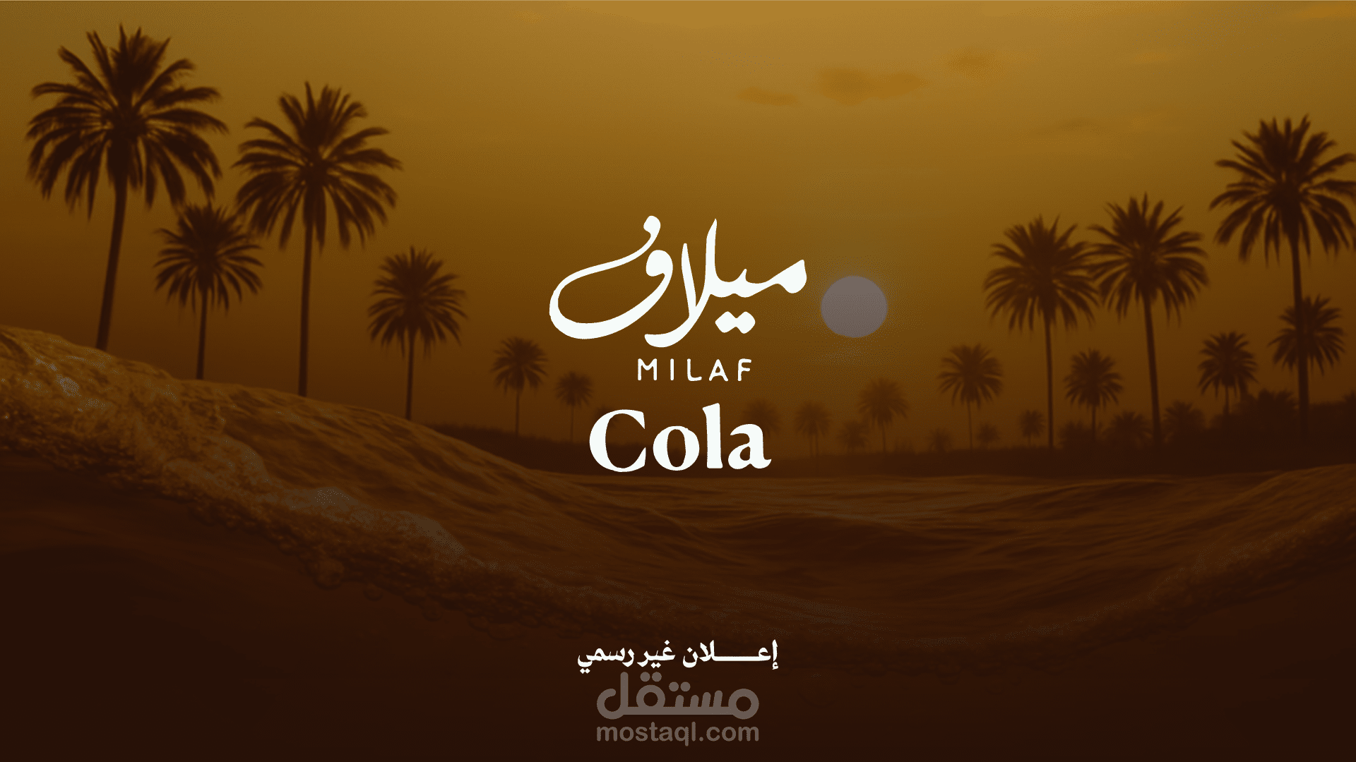 تصميم إعلان غير رسمي لعلامة "ميلاف كولا" – مشروب التمر الغازي