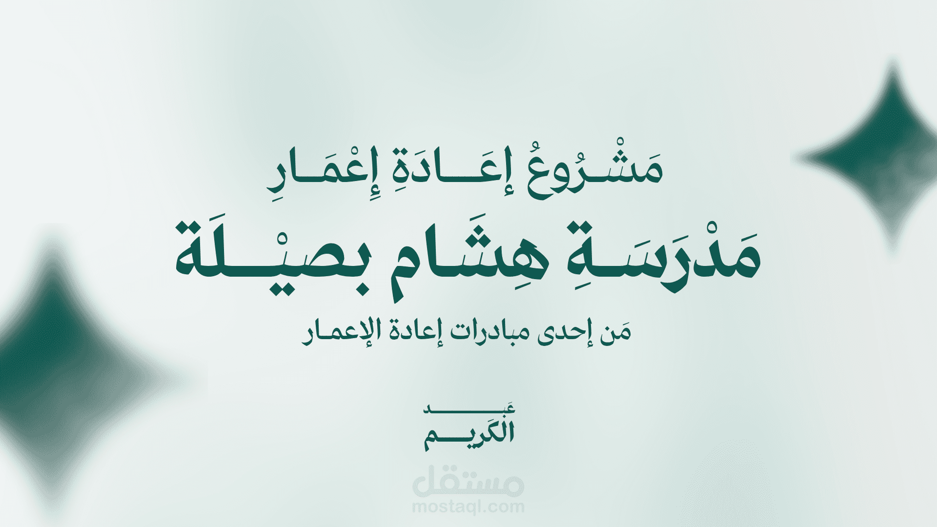تصميم بوستر تعريفي وبطاقات شخصية لفريق هندسي مشارك في إحدى مبادرات إعادة الإعمار في حماة- سوريا