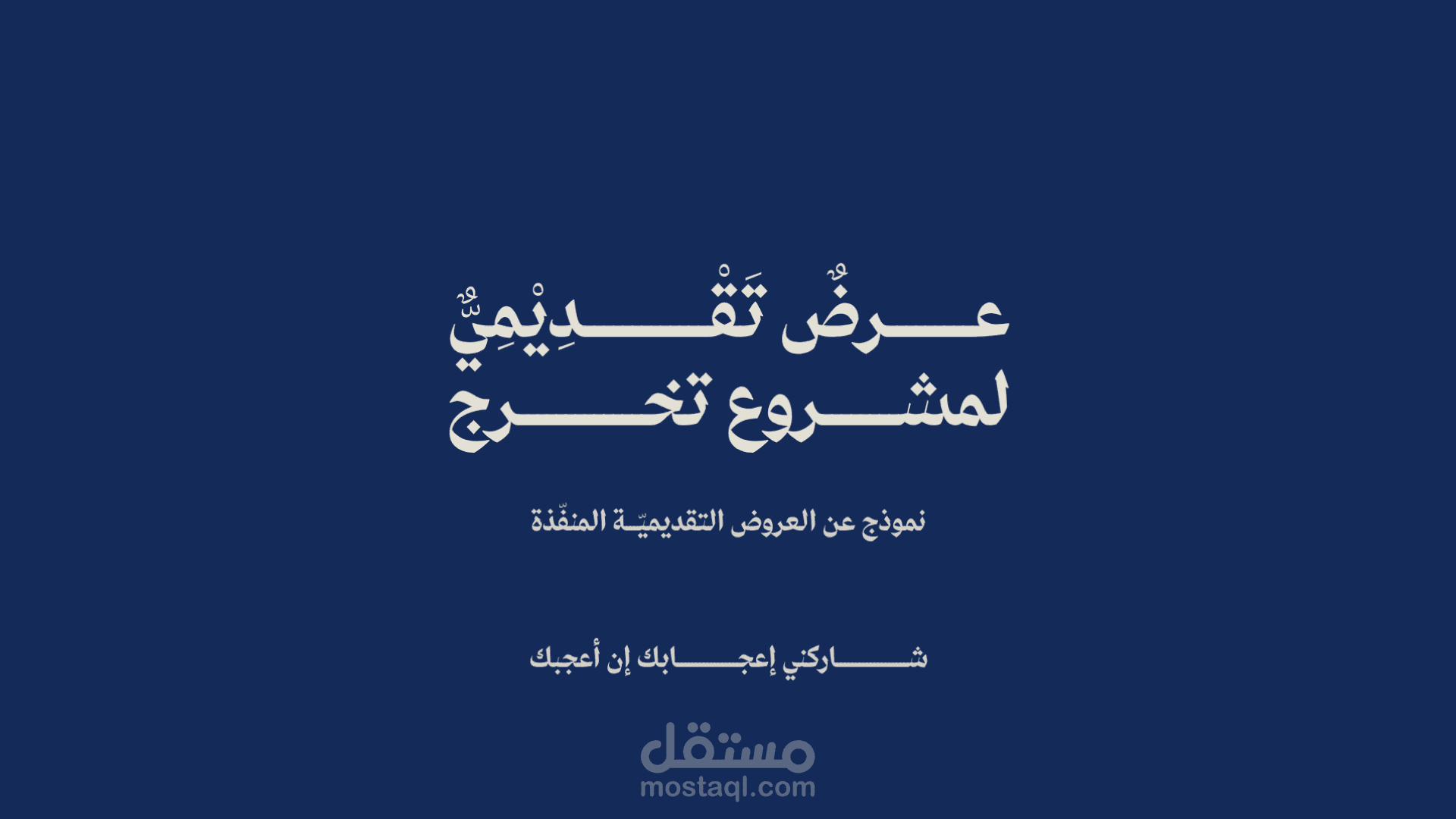 تصميم عرض تقديمي لمشروع تخرج