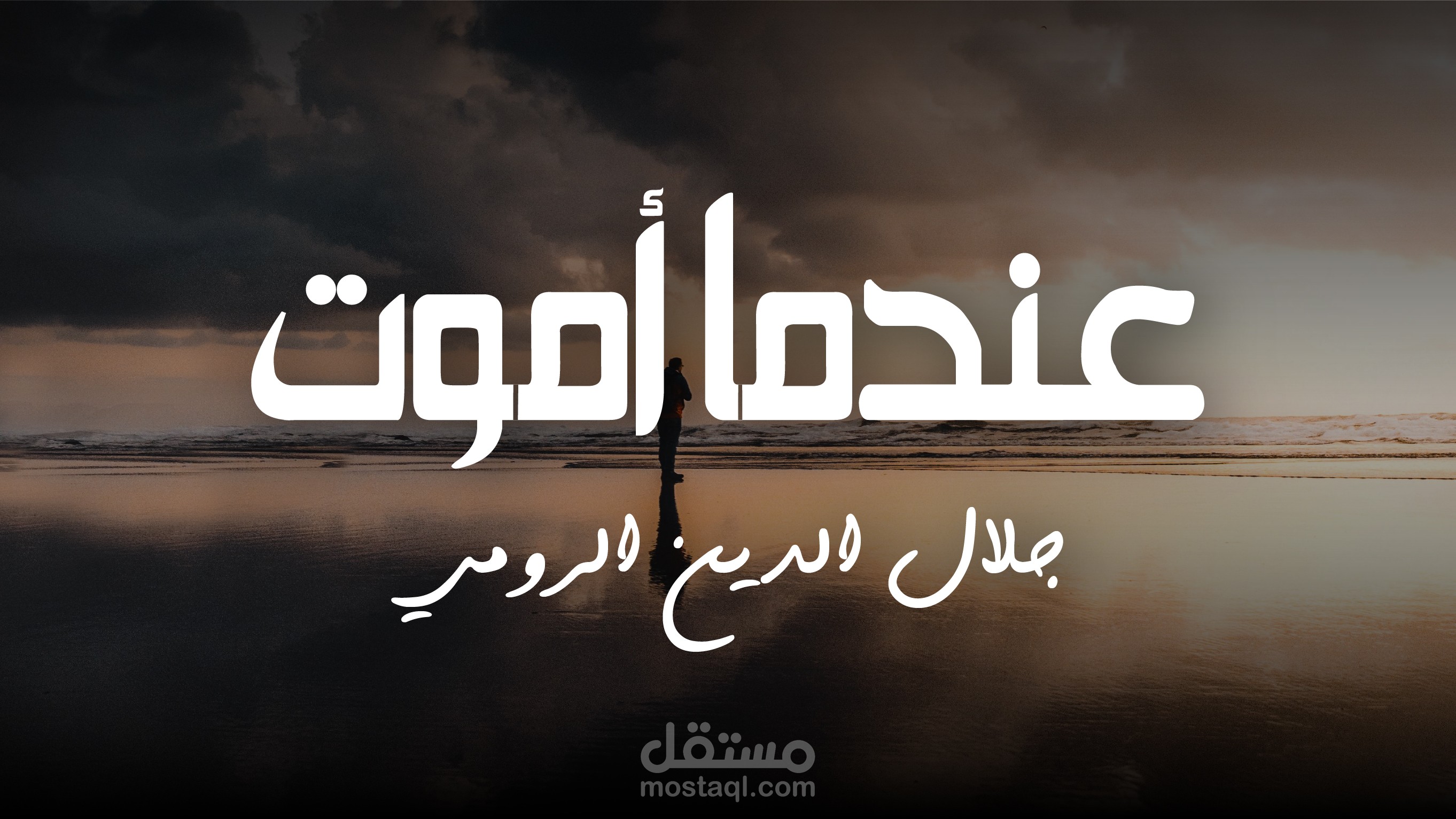 عندما أموت - كلمات جلال الدين الرومي