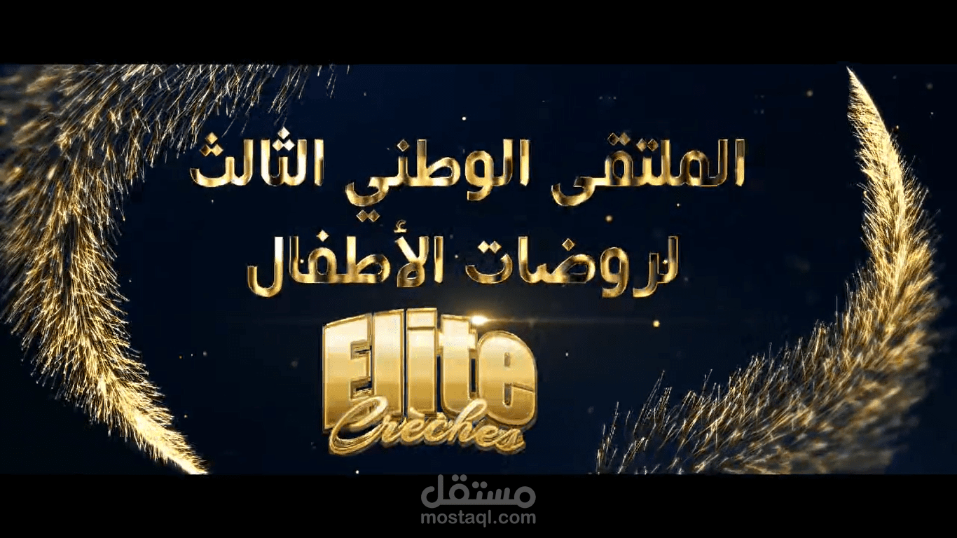 ملتقى روضات الأطفال الوطني
