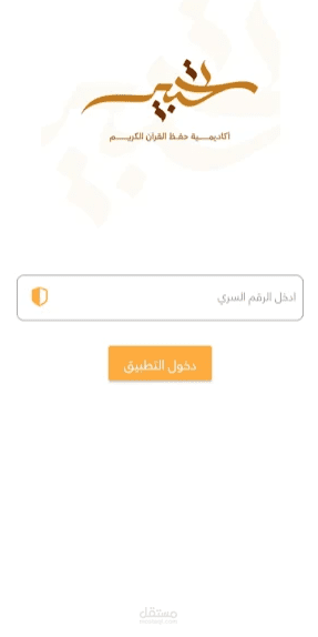 تطبيق اكاديمية للحفظ القران الكريم اونلاين