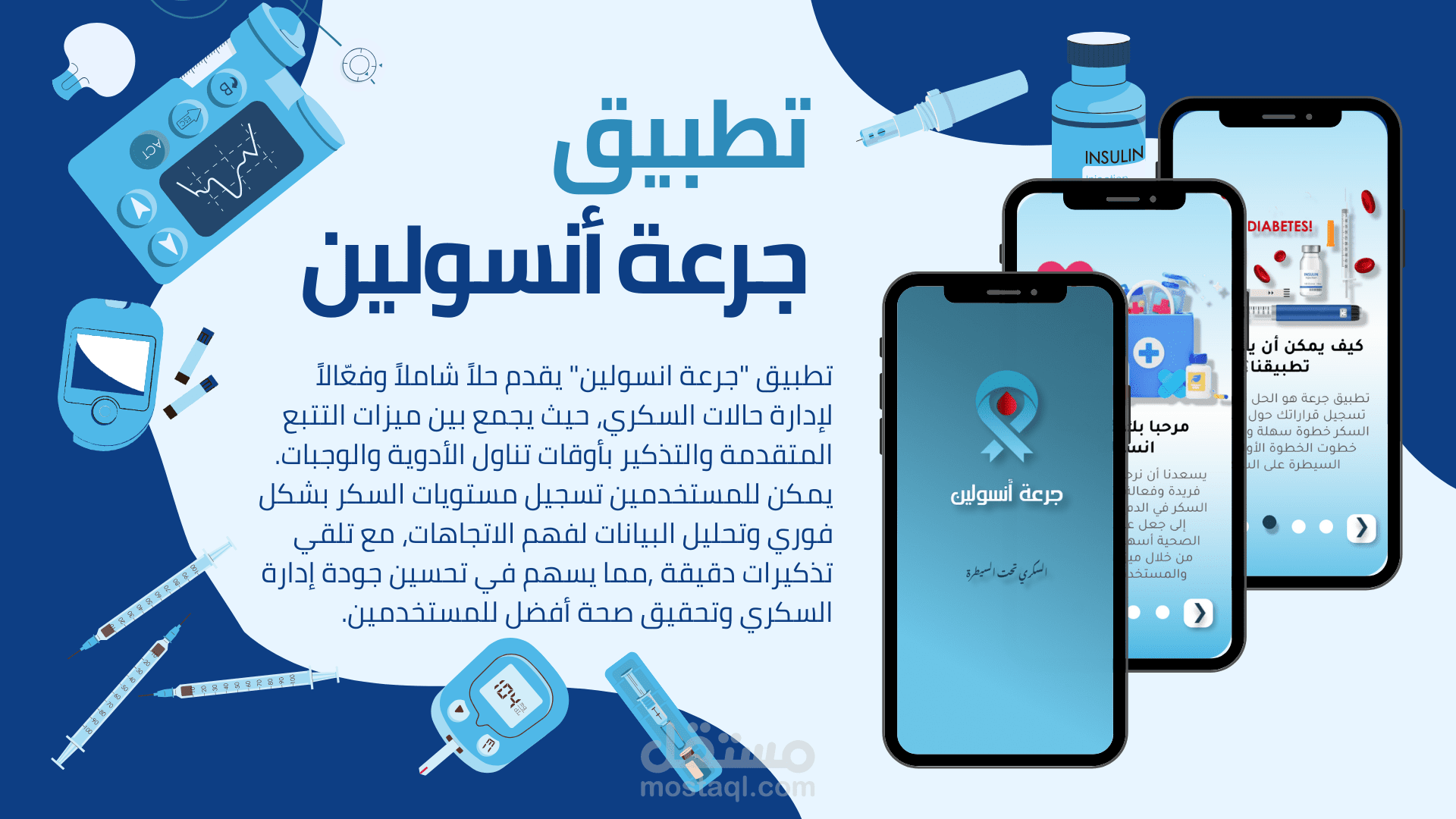 تطبيق جرعة انسولين