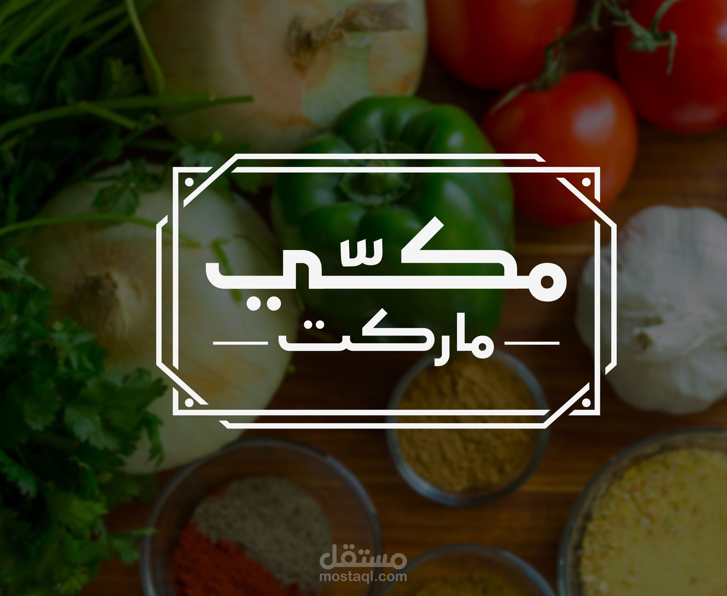 تصميم شعار لسوبر ماركت باسم مكي