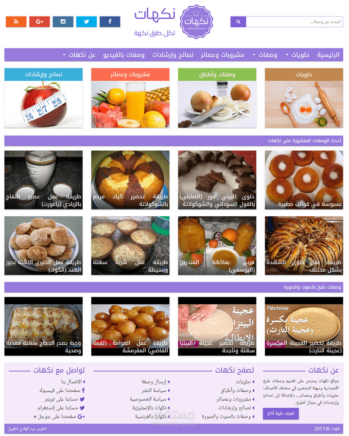 تطوير قالب ووردبريس خاص بموقع نكهات