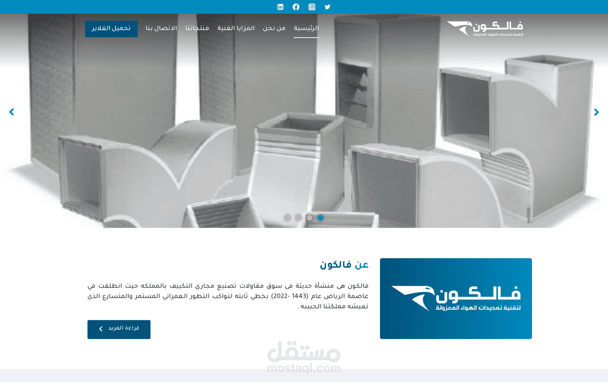 موقع شركة فالكون لتقنية تمديدات الهواء المعزولة