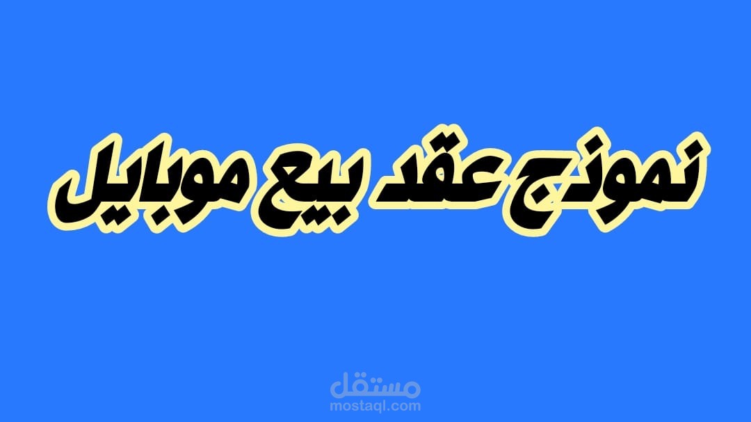 عقد بيع تليفون محمول بالتقسيط