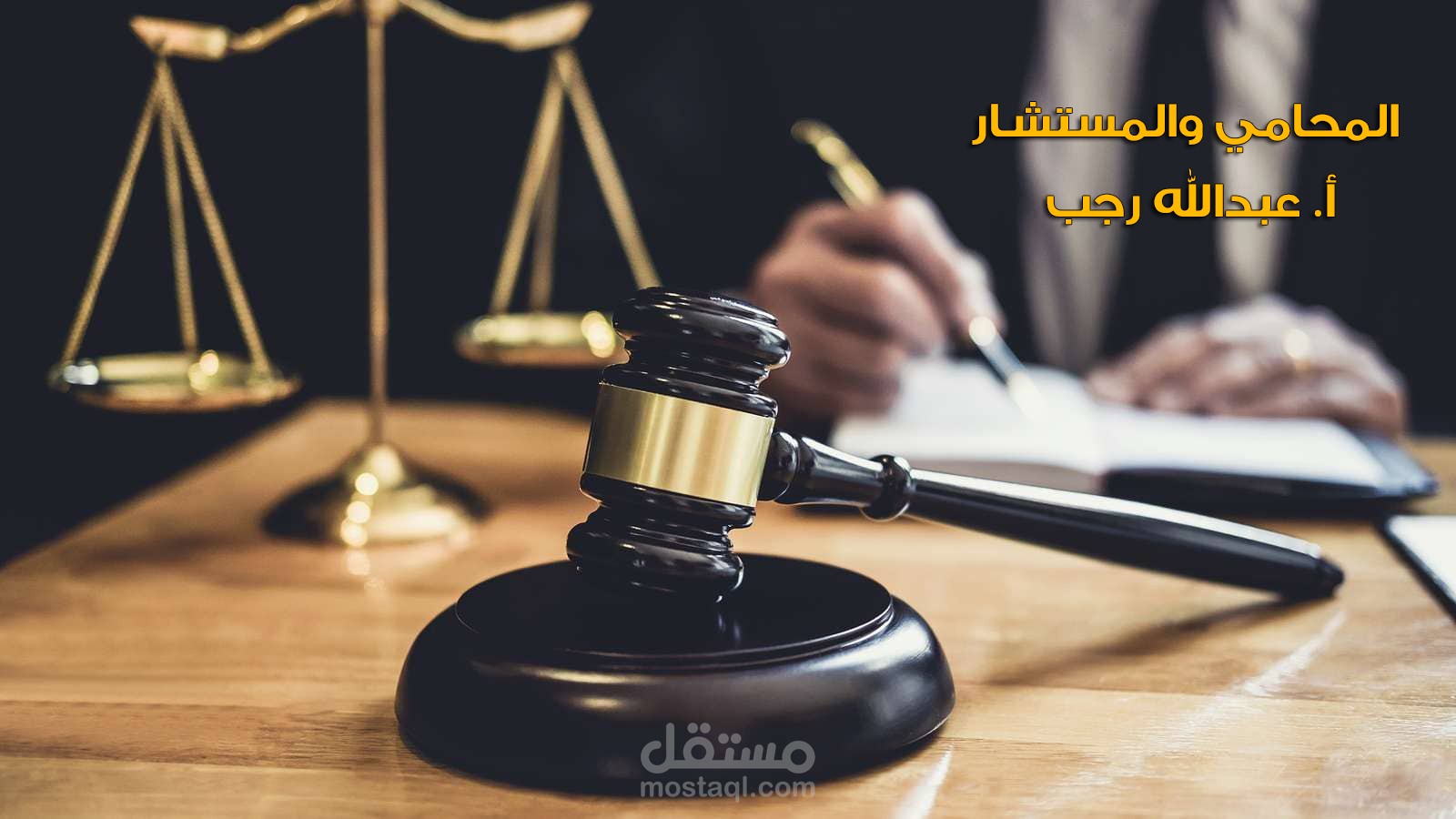 استشارات وخدمات قانونية وصياغة عقود