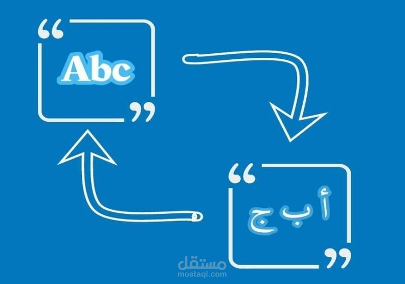 ترجمة بين اللغتين العربية والإنكليزية.