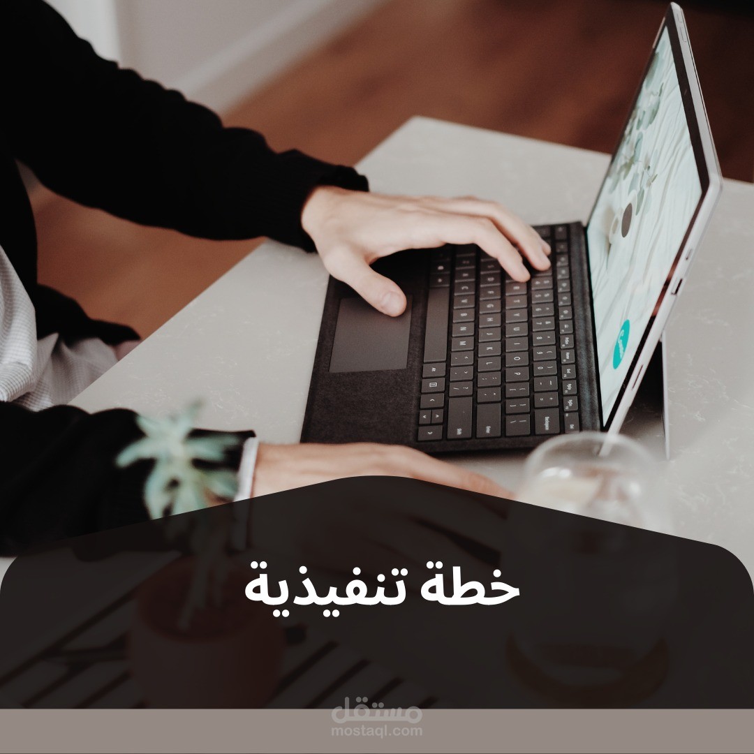 إعداد خطة تنفيذية
