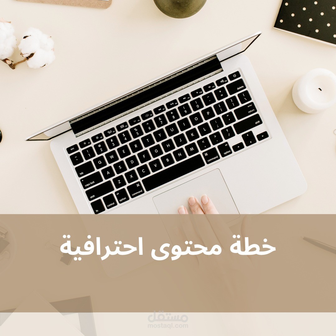إعداد  خطط المحتوى