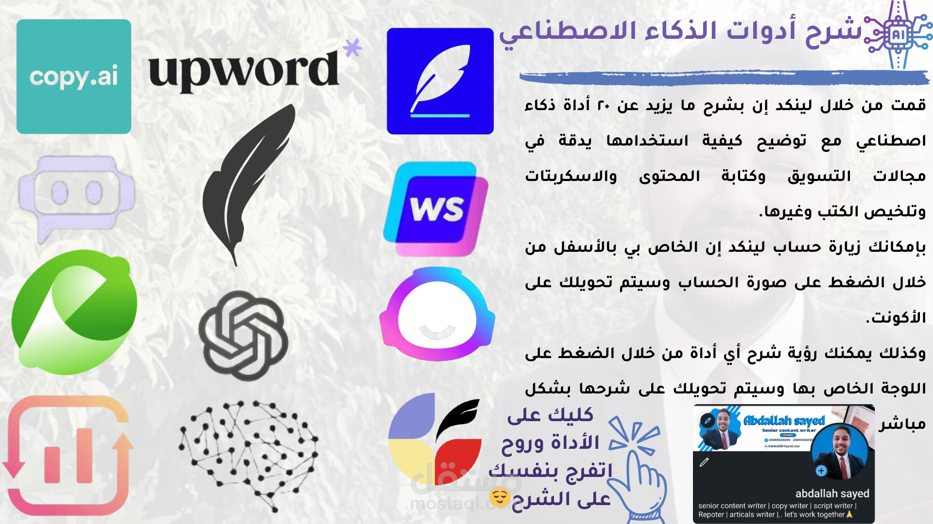 شرح أدوات الذكاء الاصطناعي عبر لينكد إن