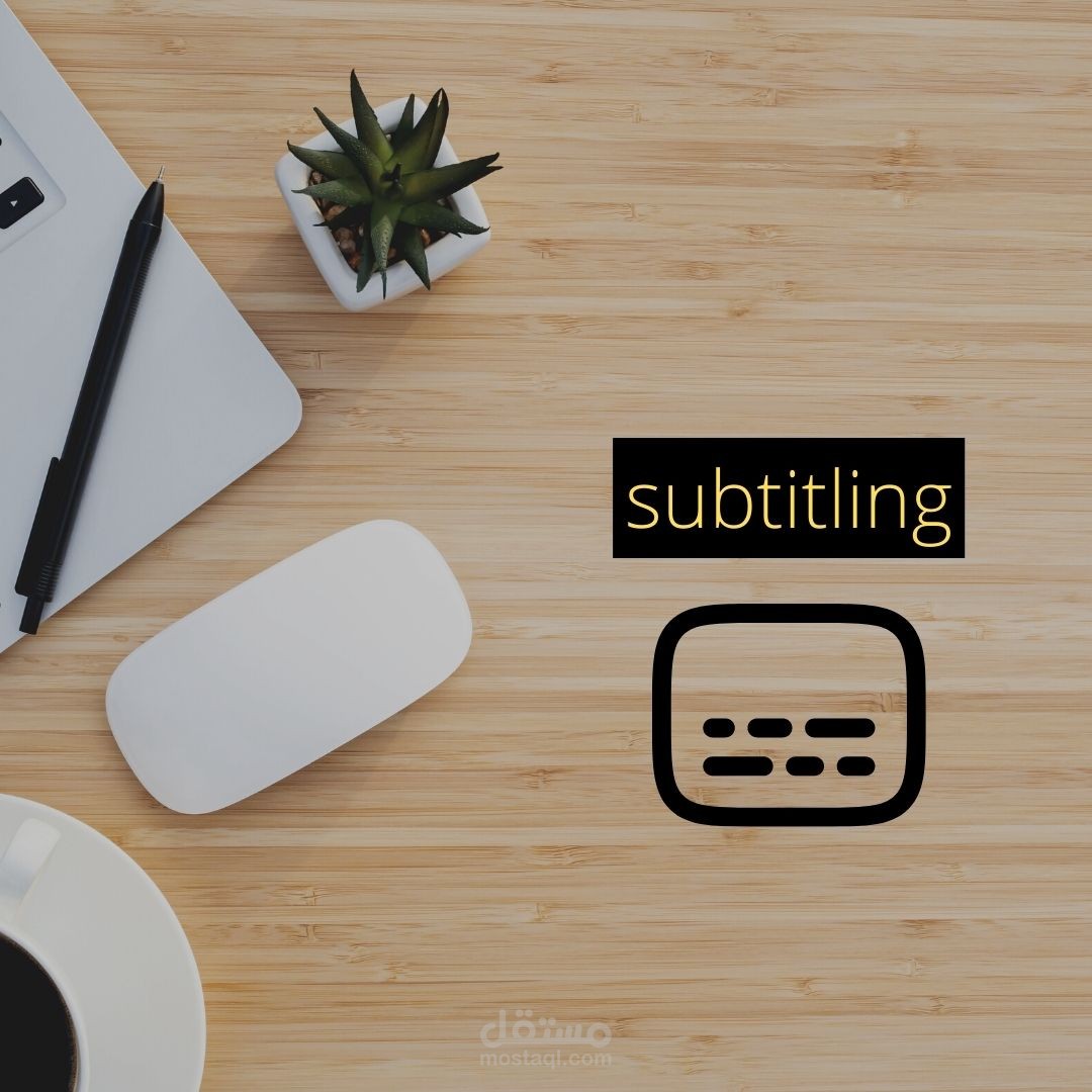 نموذج subtitling (ترجمة مرئية) لمجموعات بؤرية