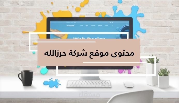 كتابة محتوى موقع_ شركة حرزالله للصرافة