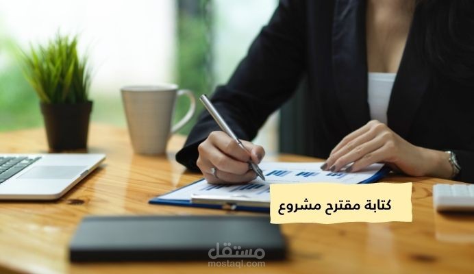 كتابة مقترح مشروع تأهيل مصنع إنتاج محلي_إتحاد الرعاية الصحية