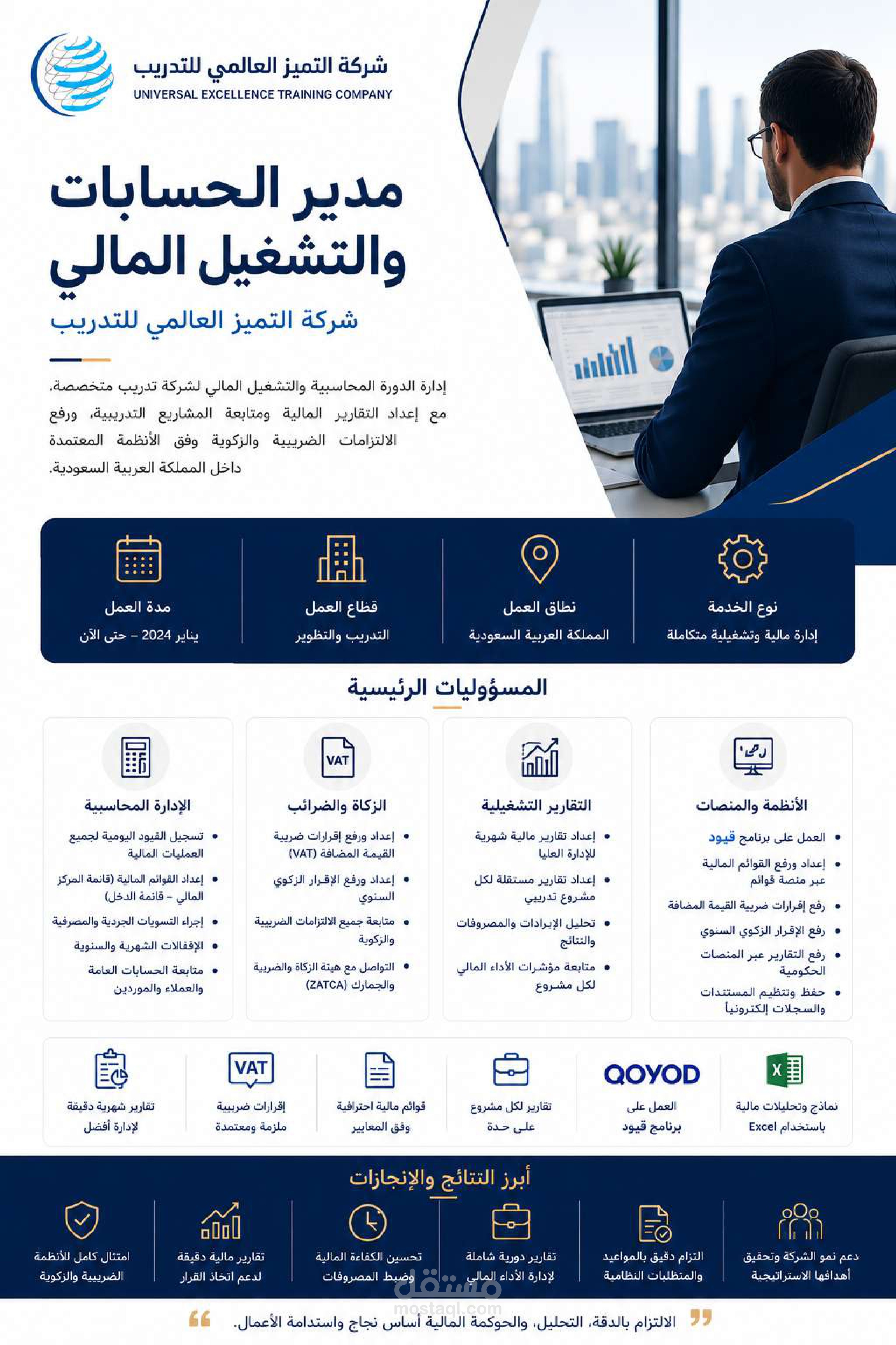 إعداد القوائم المالية والحسابات الختامية -  شركة التميز العالمي