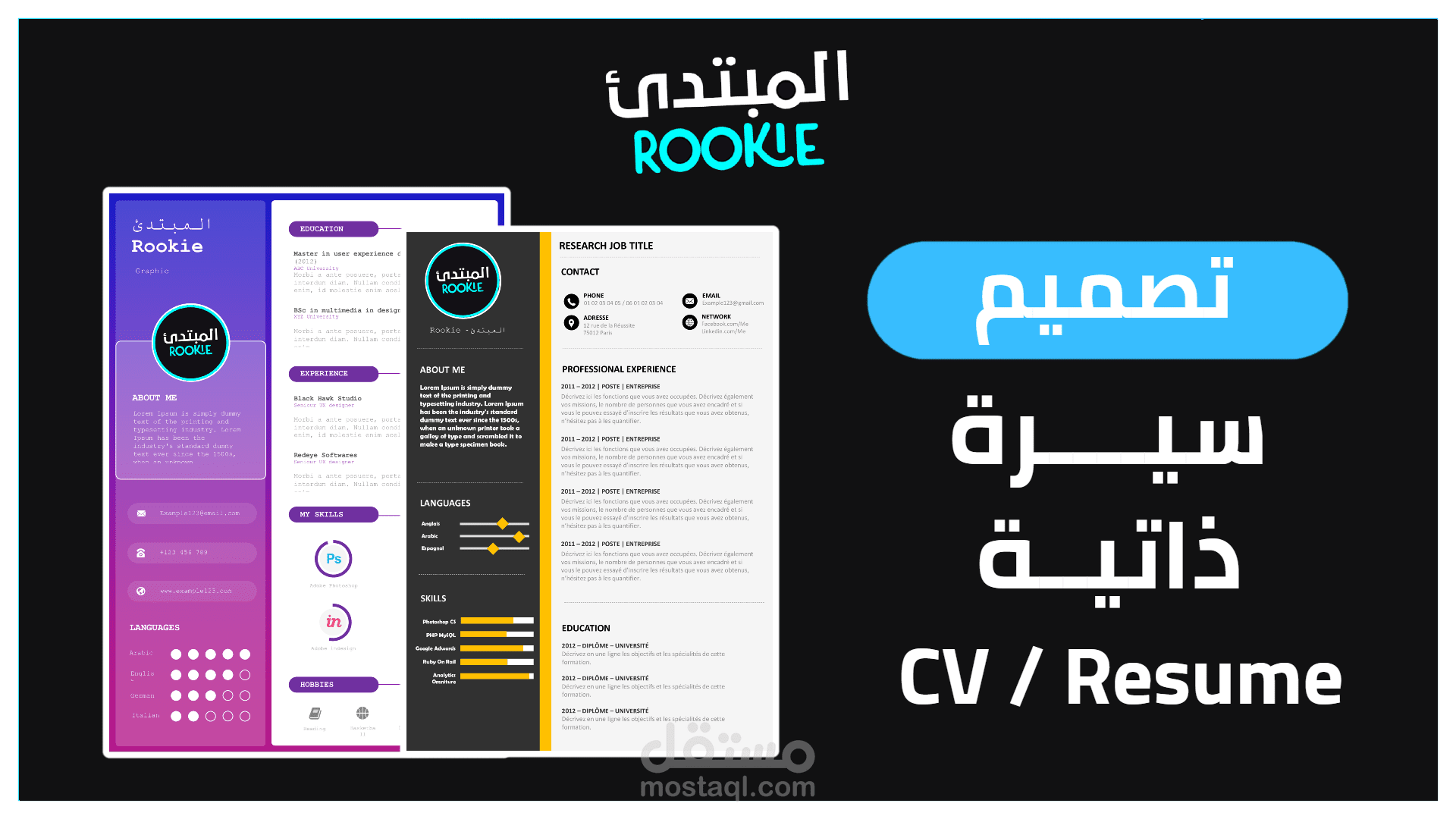 تصميم سيرة ذاتية CV أو Resume إحترافية لجيمع المجالات