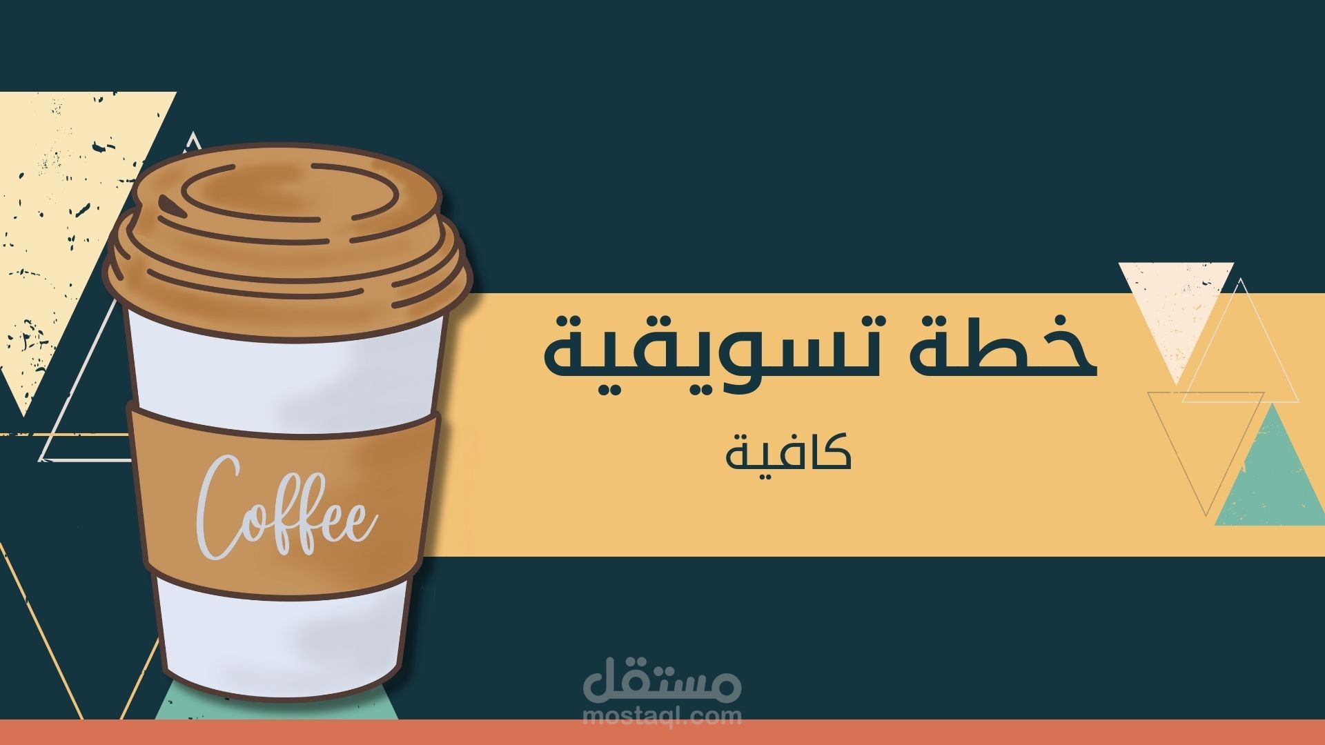 خطة تسويقية لكافية