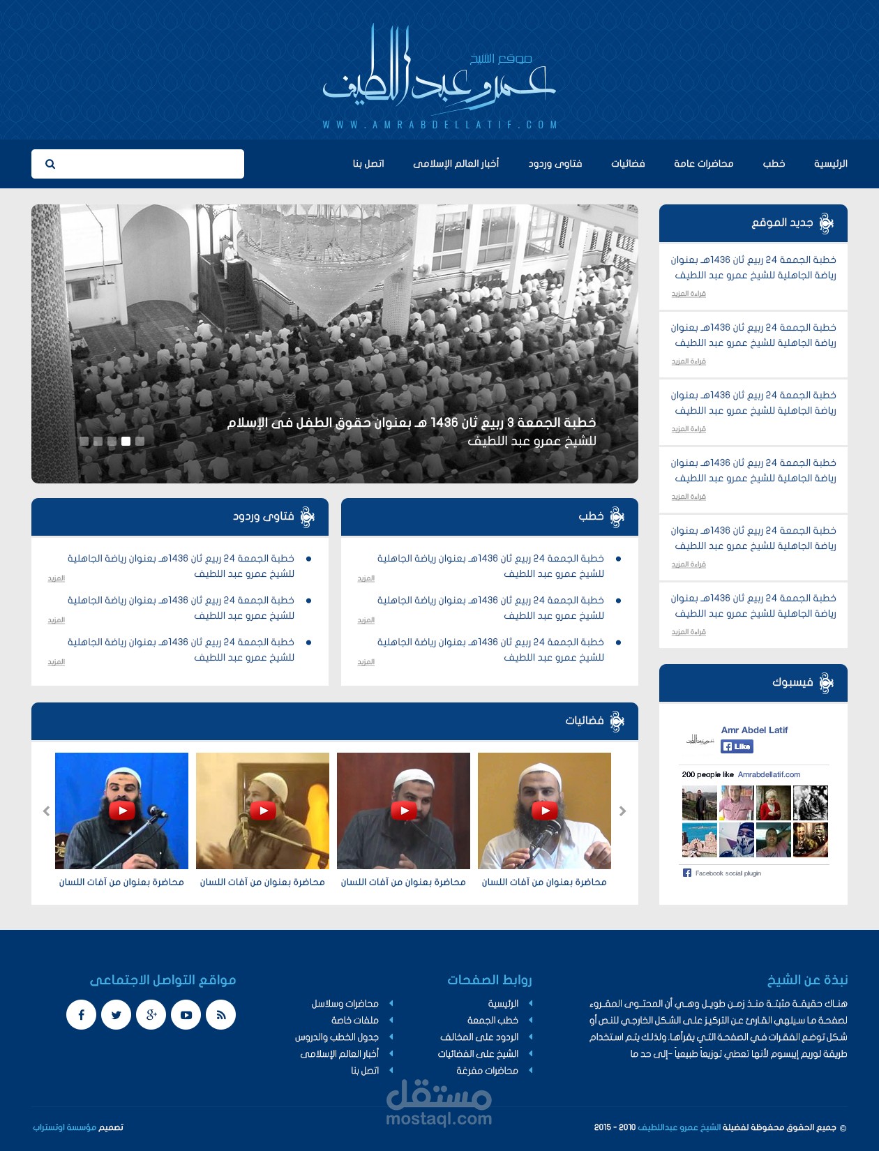 موقع الشيخ عمرو عبد اللطيف