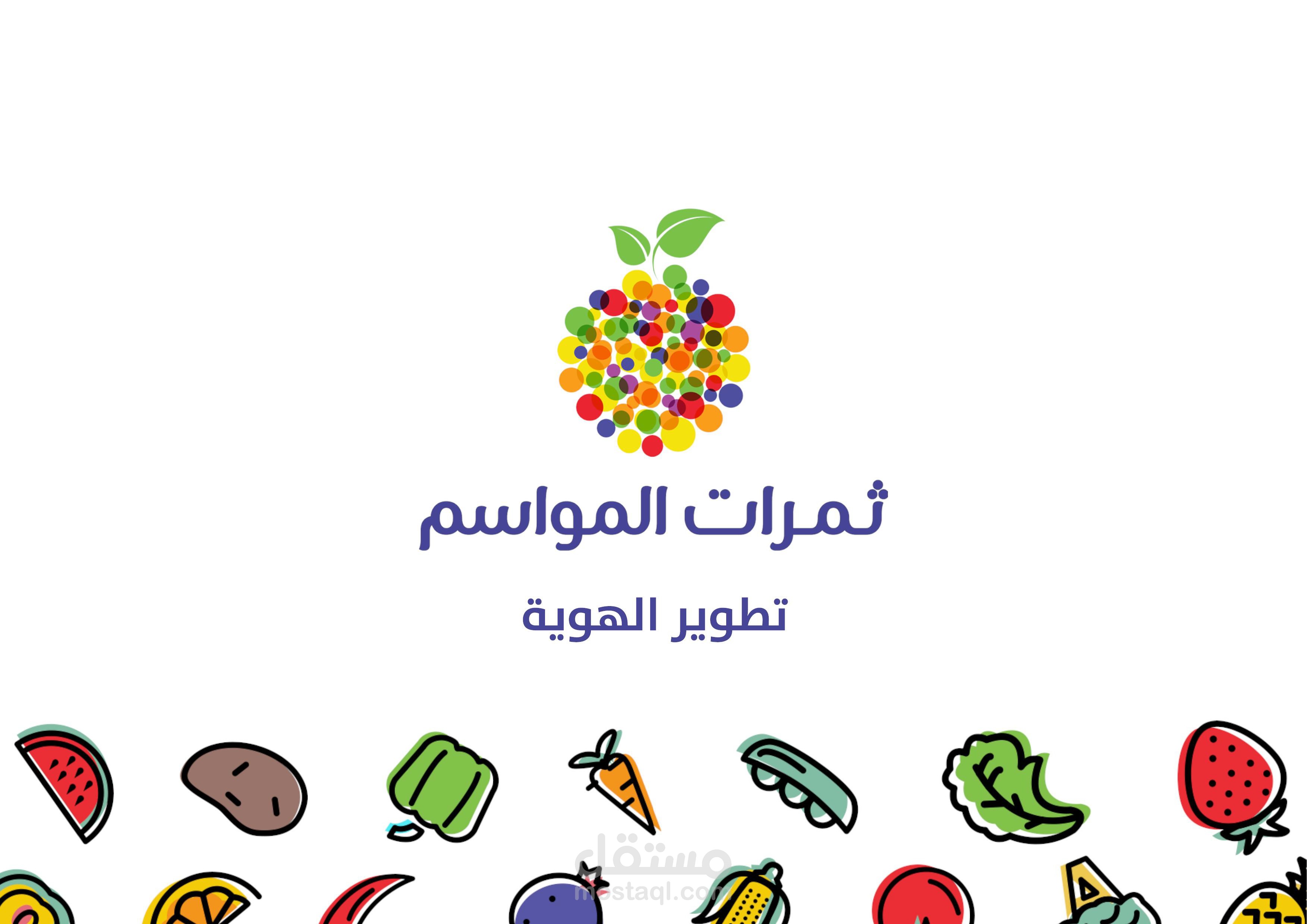 ثمرات مواسم (هوية متكاملة بالمطبوعات)