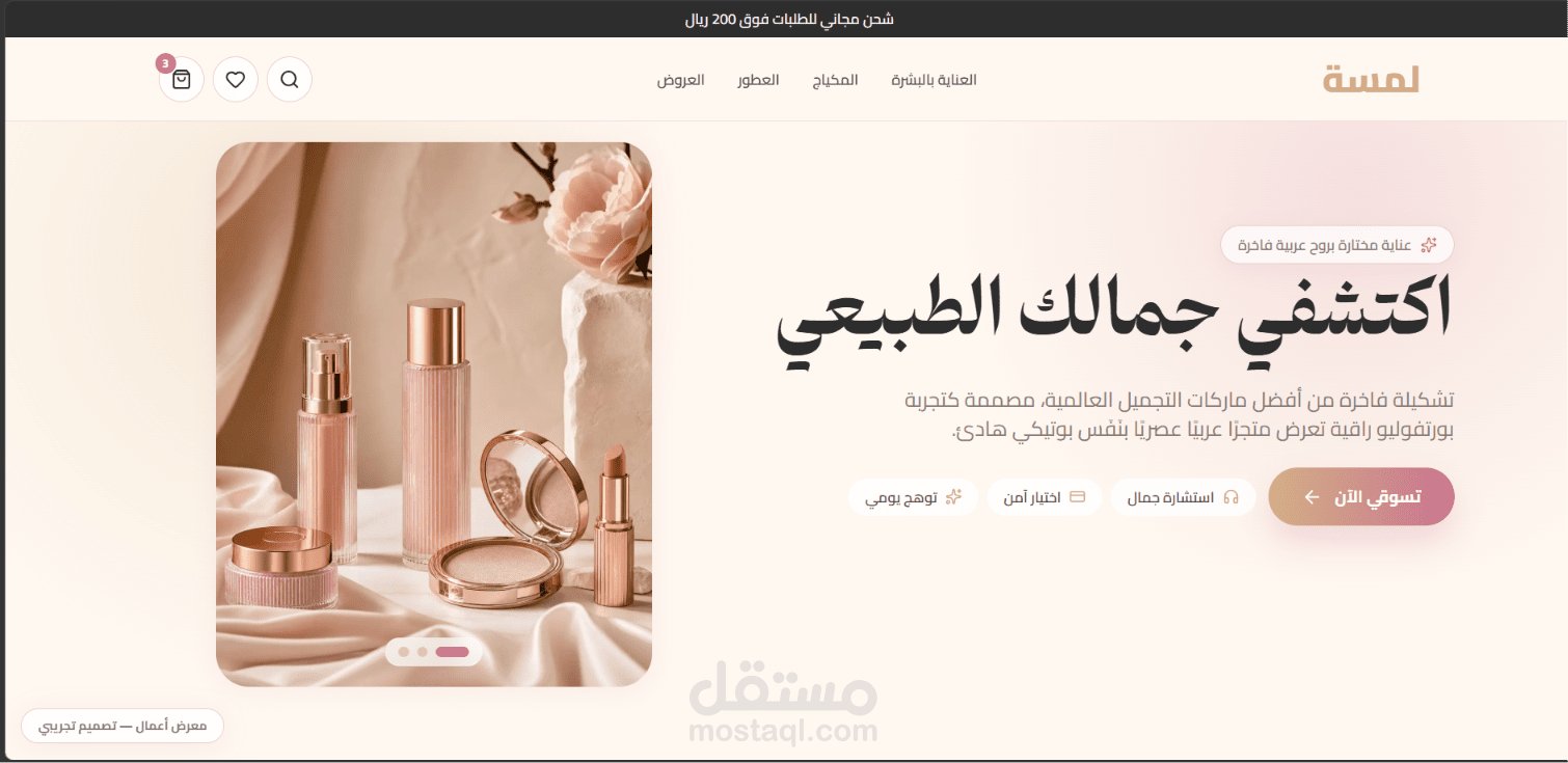 تصميم واجهة متجر تجميل عربي فاخر - لمسة