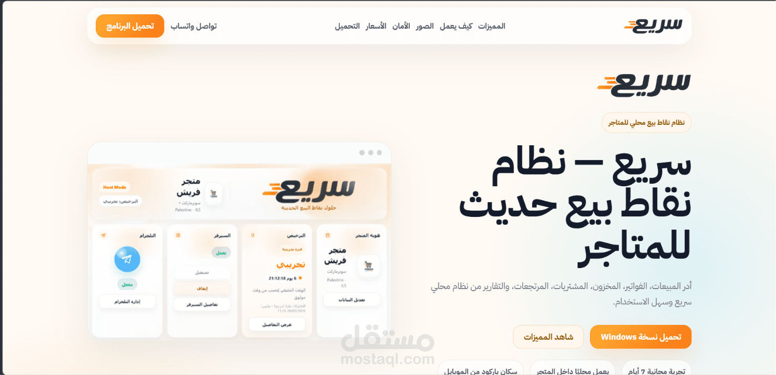 سريع - نظام نقاط بيع (POS) محلي للمتاجر مع سكان باركود عبر الهاتف