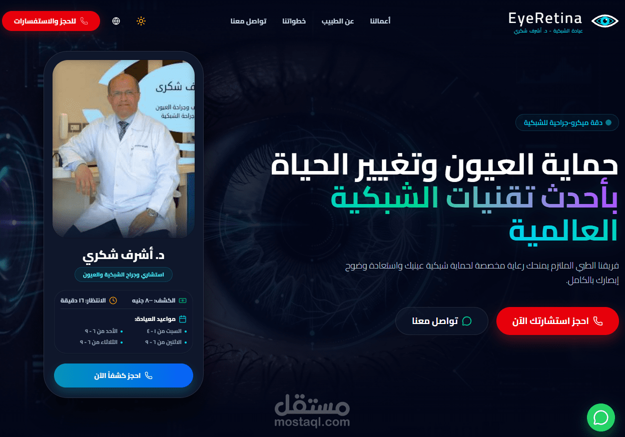 بناء موقع "عيادة جراحة الشبكية المتقدمة"