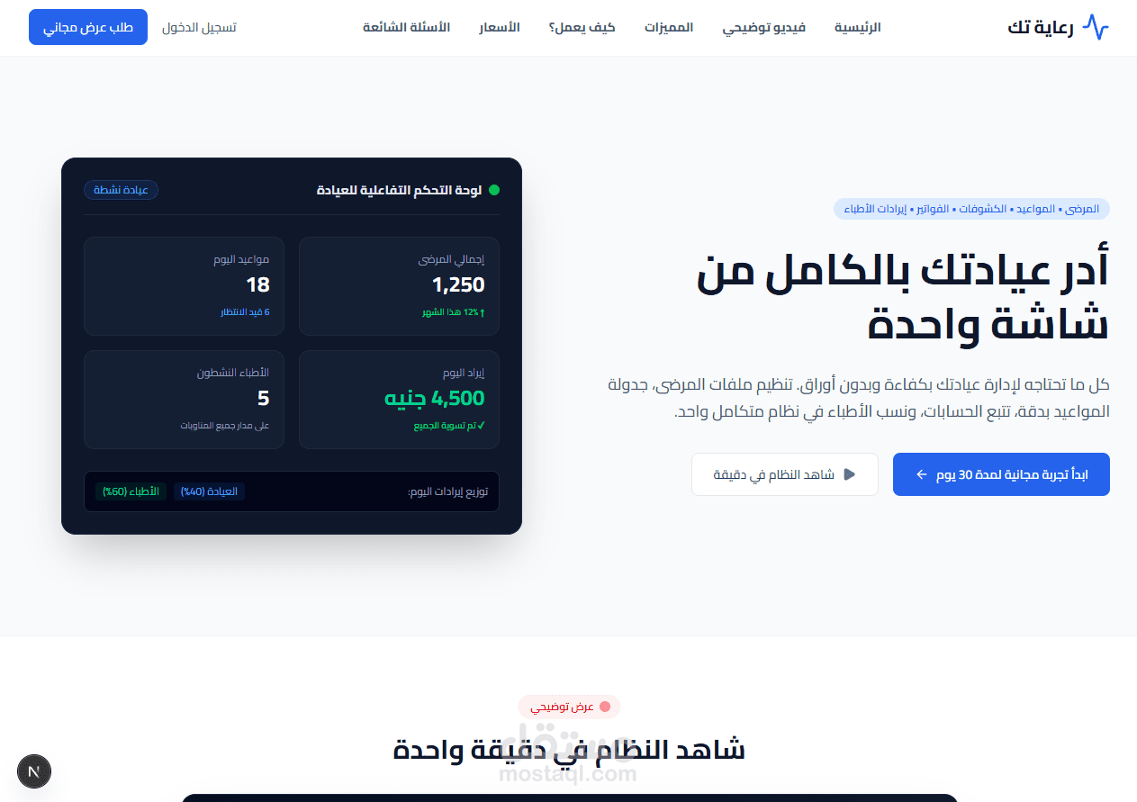 منصة "رعاية تك" المتكاملة لإدارة العيادات والمراكز الطبية (Clinic Management SaaS)