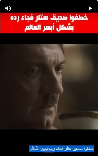 تعليق صوتي على فيديو وثائقي "خطفوا صديق هتلر فجاء رده مبهرا للعالم"