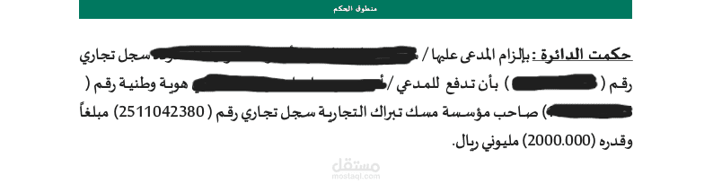المرفعة في قضية تجارية