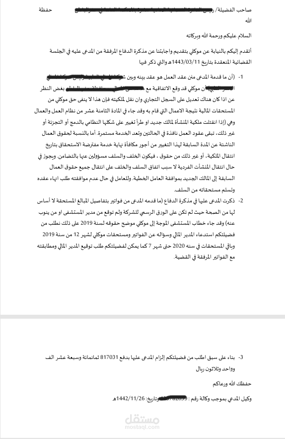 مذكرة جوابية في قضية حقوقية