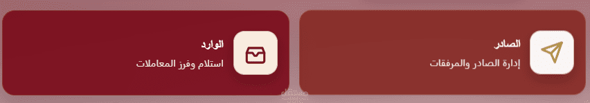 نظام إدارة الصادر والوارد والمعاملات