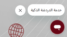 إعداد وتهيئة نظام Chatbot لخدمة العملاء والرد الآلي
