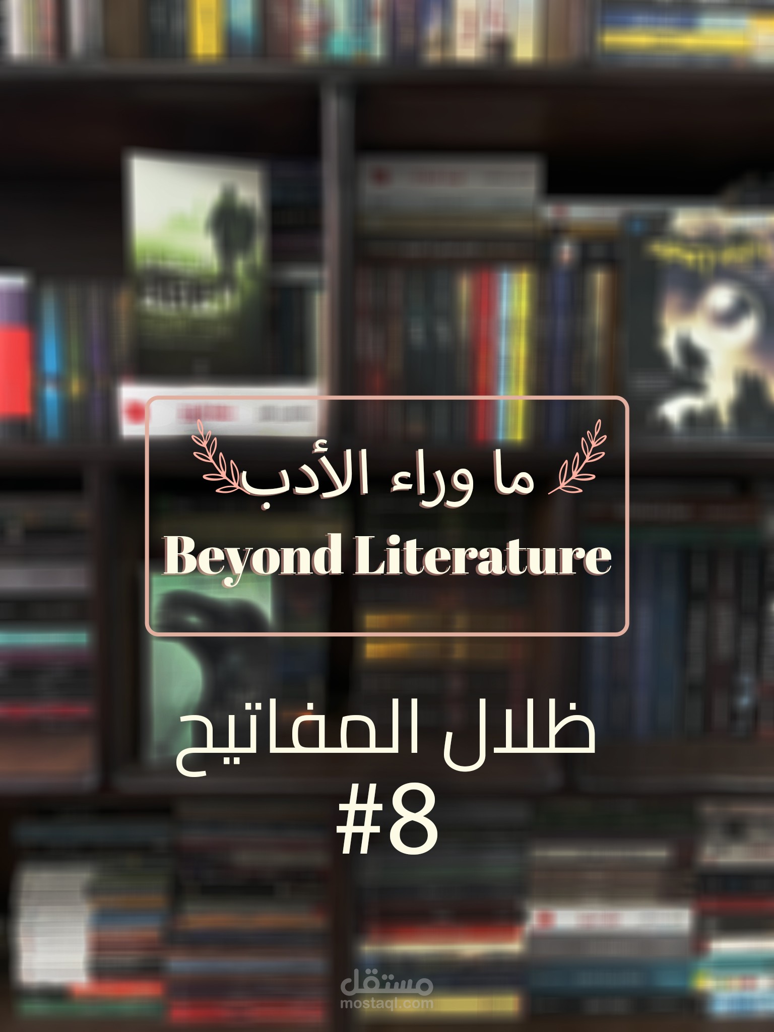 محرر فيديو لقناة ما وراء الأدب على منصات يوتيوب / تيك توك / انستجرام