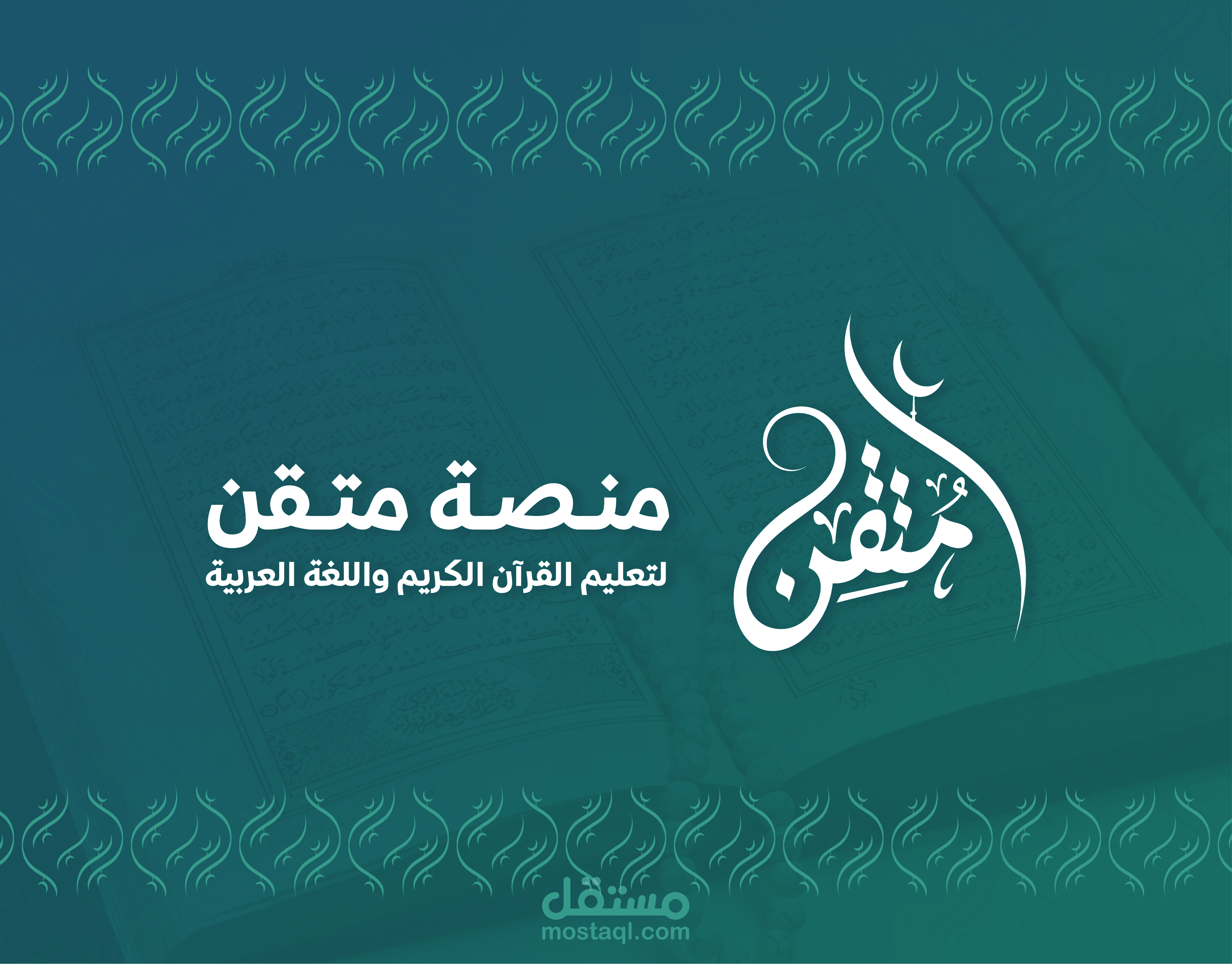 هوية بصرية | لصالح متقن لتعليم القران واللغة العربية