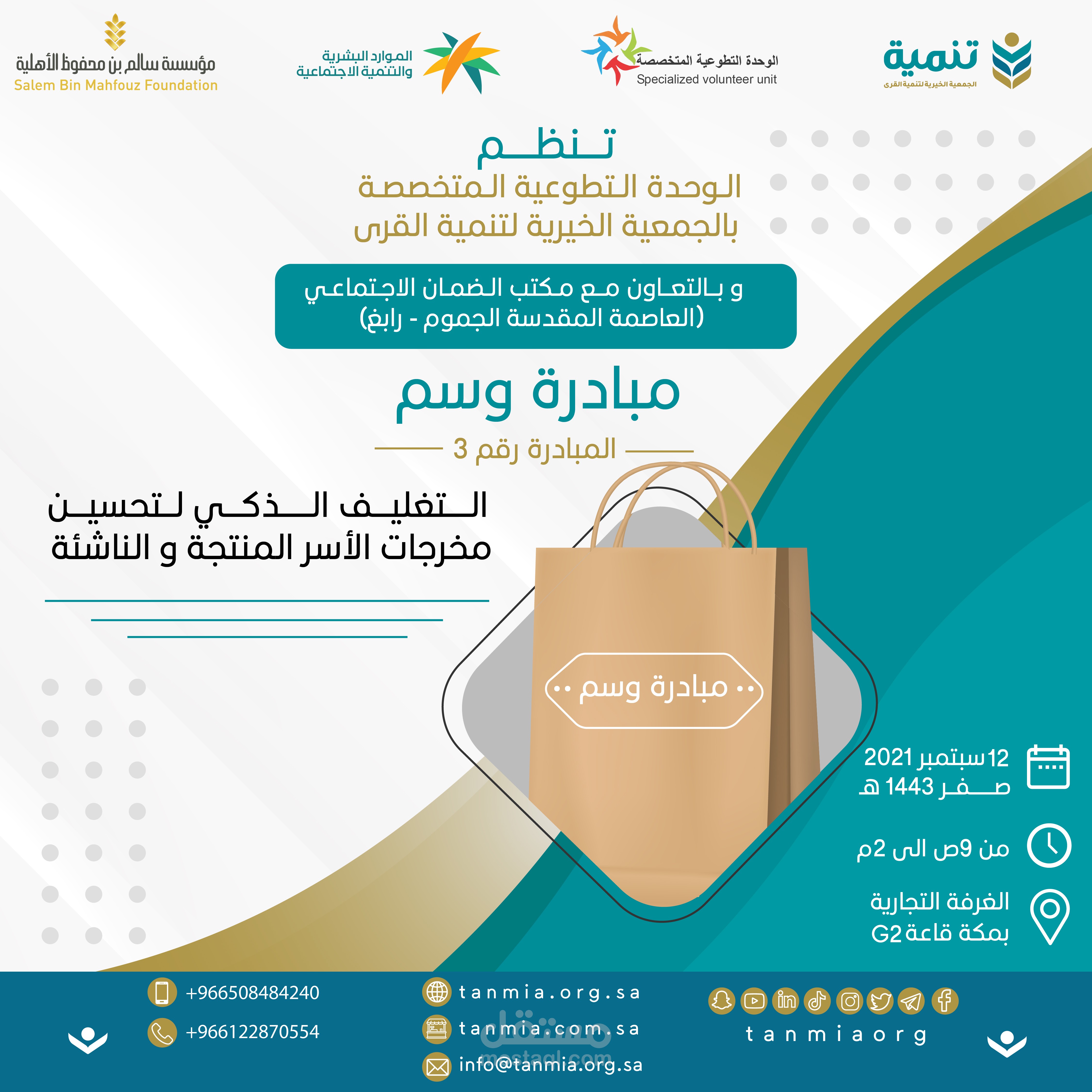 تصميم اعلان مبادرة وسم